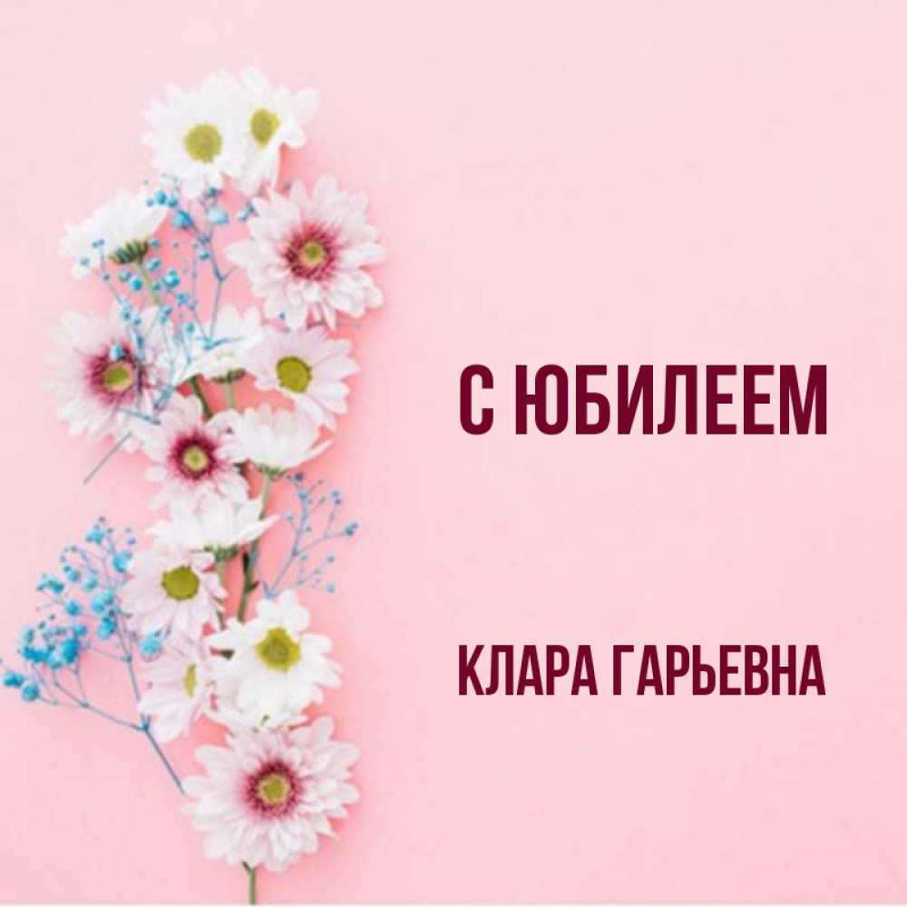 Клара с днем рождения картинки с пожеланиями