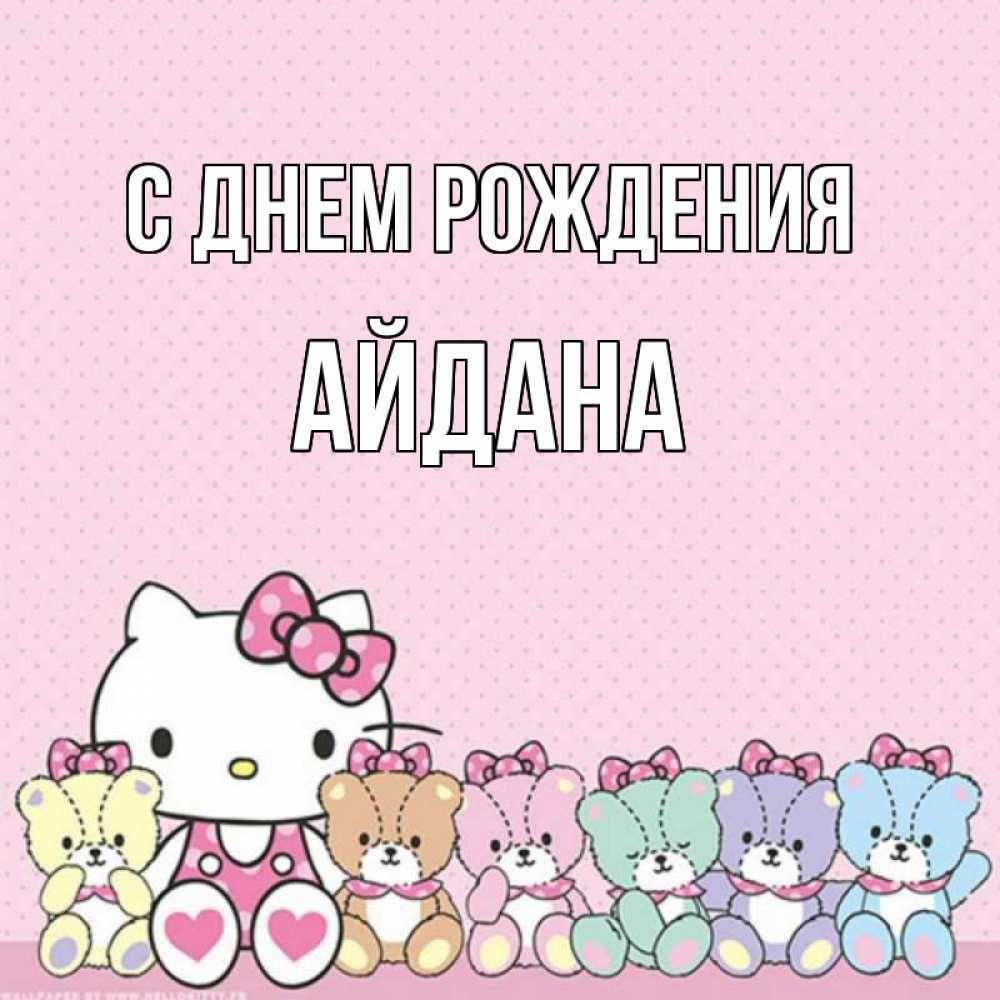 Открытка на каждый день с именем, Айдана С днем рождения Мишки Прикольная открытка с пожеланием онлайн скачать бесплатно 