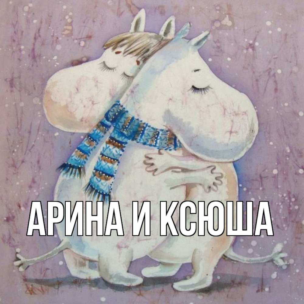 Открытка на каждый день с именем, Арина-и-Ксюша Главная персонажи из сказок Прикольная открытка с пожеланием онлайн скачать бесплатно 