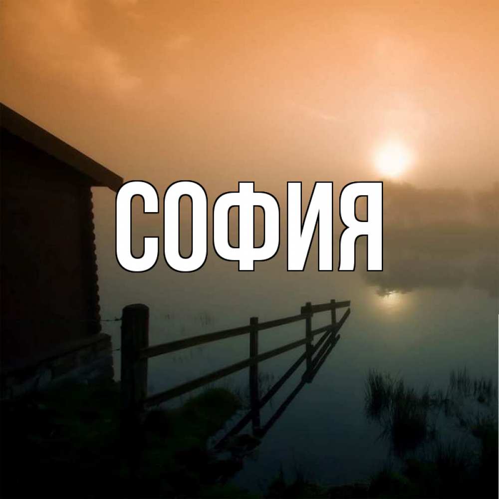 Открытка на каждый день с именем, София Главная дом у озера Прикольная открытка с пожеланием онлайн скачать бесплатно 