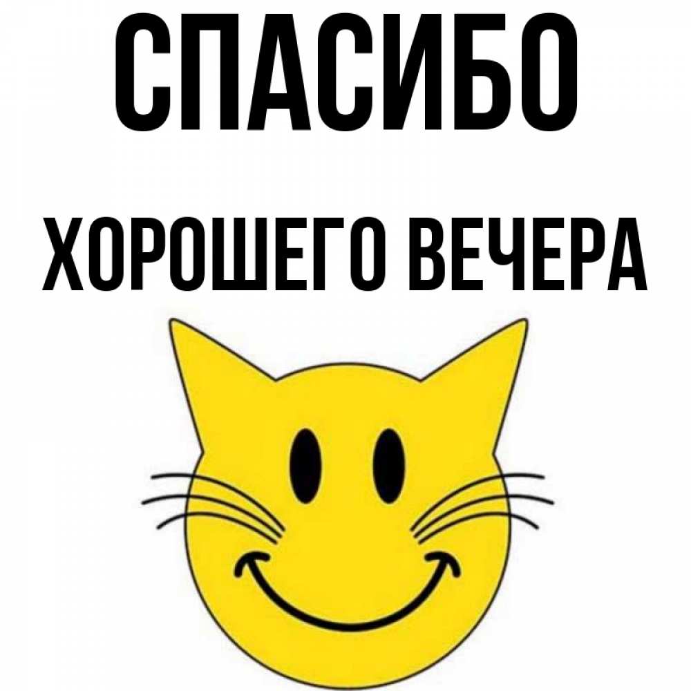 Открытка на каждый день с именем, -Хорошего-вечера Спасибо улыбающийся смайл кот Прикольная открытка с пожеланием онлайн скачать бесплатно 