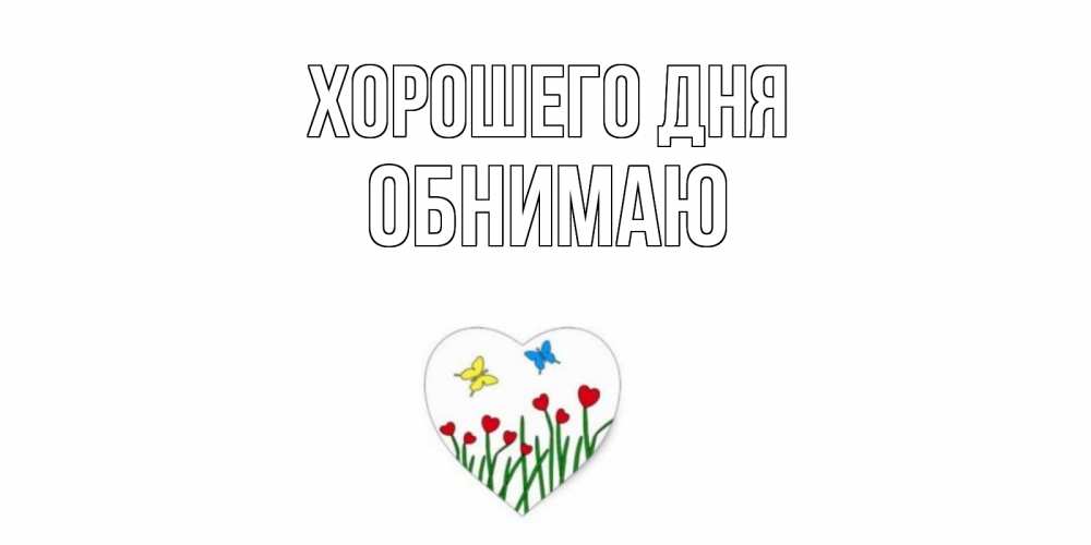 Открытка на каждый день с именем, обнимаю Хорошего дня позитив Прикольная открытка с пожеланием онлайн скачать бесплатно 