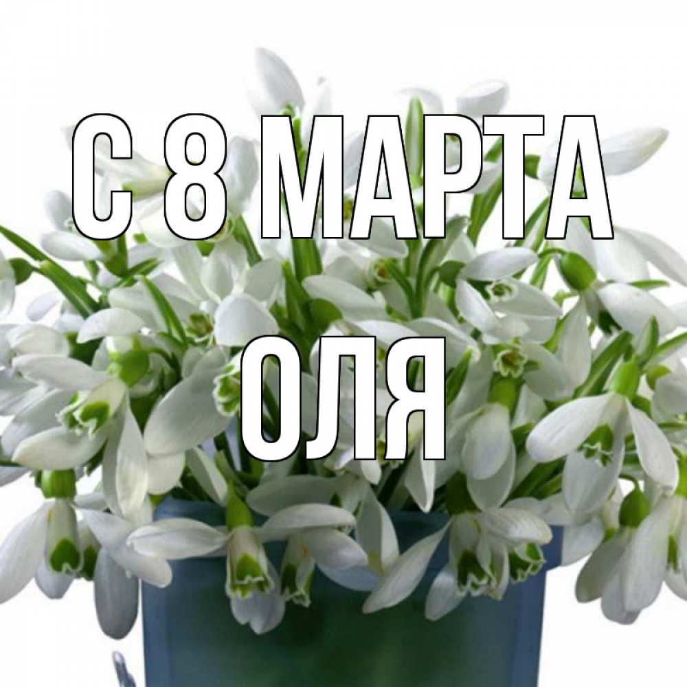 Картинка С 8 МАРТА, оля