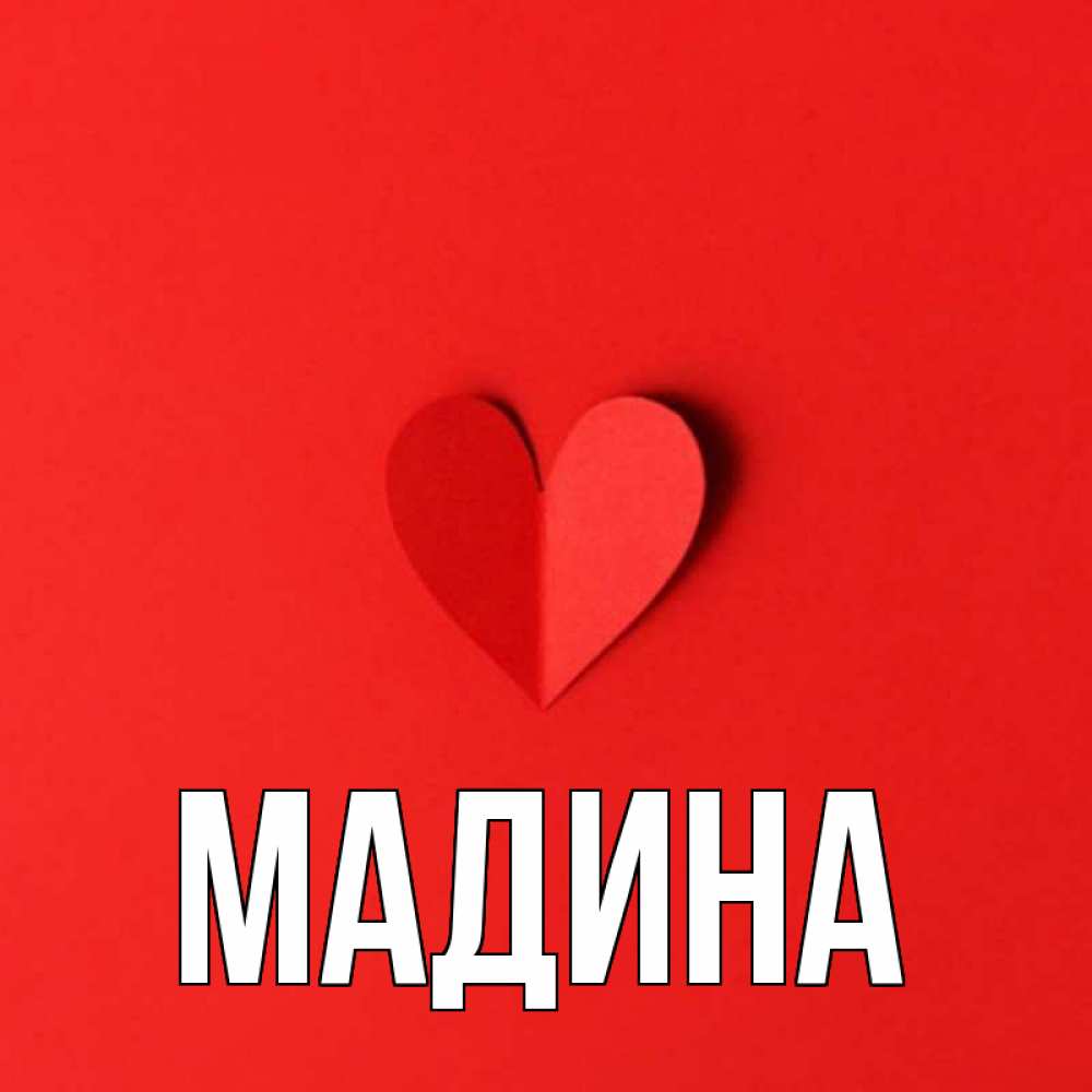 Имя мадина. Мадина надпись. Открытка с именем Мадина. Мадина имя. Изображение с именем Мадина.