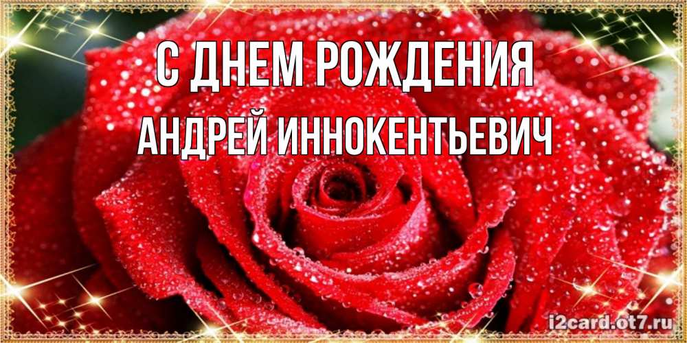 Картинка С днем рождения, Андрей Иннокентьевич