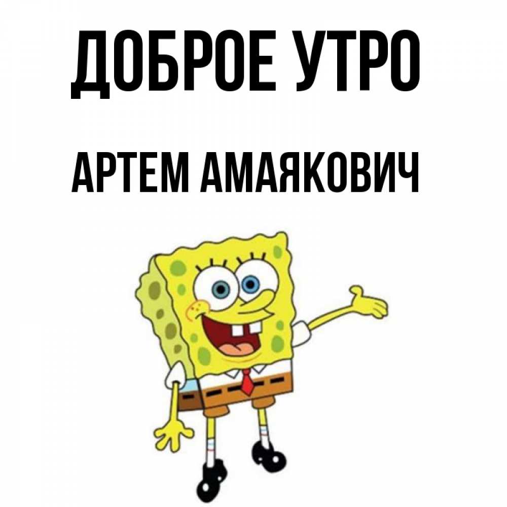 Доброе Утро Артем Картинки