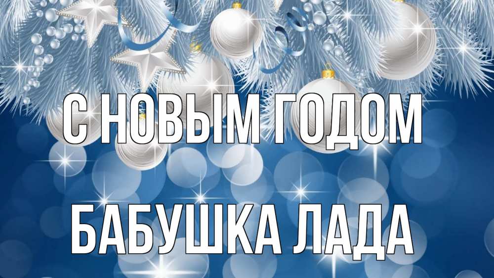 Открытка на каждый день с именем, Бабушка-Лада С новым годом елочные игрушки Прикольная открытка с пожеланием онлайн скачать бесплатно 