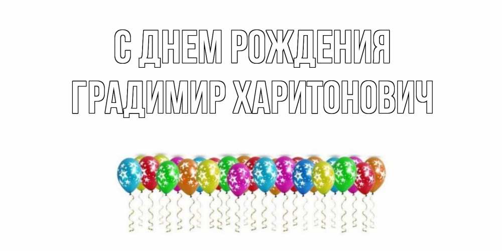 Открытка с именем, Градимир Харитонович, С днем рождения