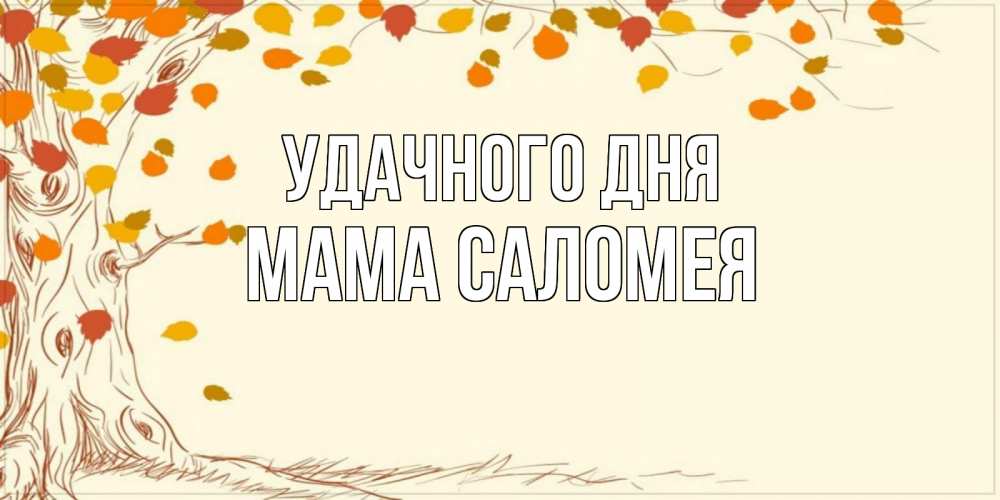 Картинка Удачного дня, Мама Саломея