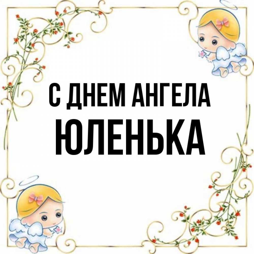 С днем ангела юленька картинки