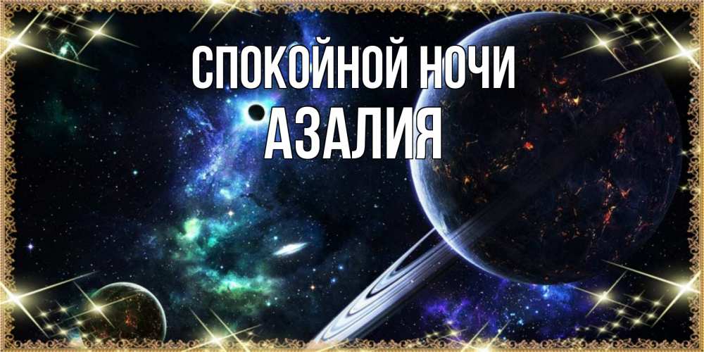 Открытка на каждый день с именем, Азалия Спокойной ночи сладких снов и спокойной ночи Прикольная открытка с пожеланием онлайн скачать бесплатно 