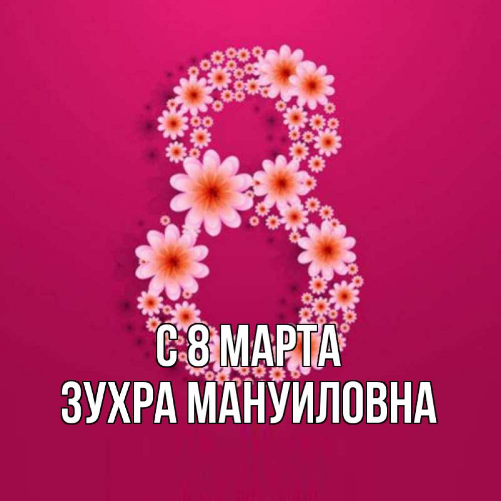 Открытка с именем, Зухра Мануиловна, С 8 МАРТА