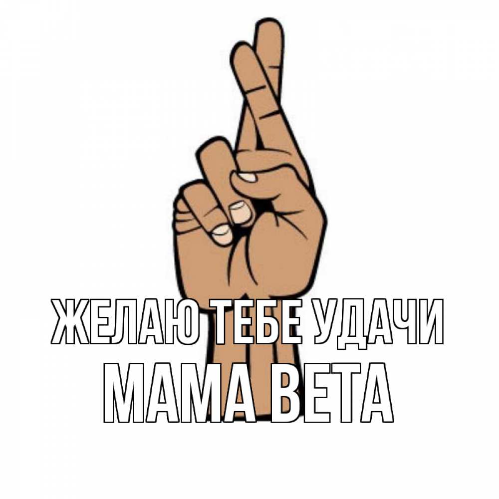 Открытка на каждый день с именем, Мама-Вета Желаю тебе удачи все будет хорошо Прикольная открытка с пожеланием онлайн скачать бесплатно 