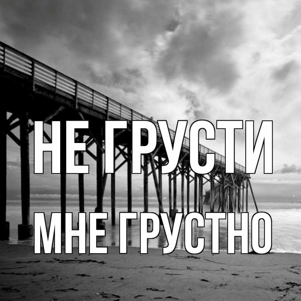 Открытка на каждый день с именем, Мне-грустно Не грусти вода и пляж под мостом Прикольная открытка с пожеланием онлайн скачать бесплатно 