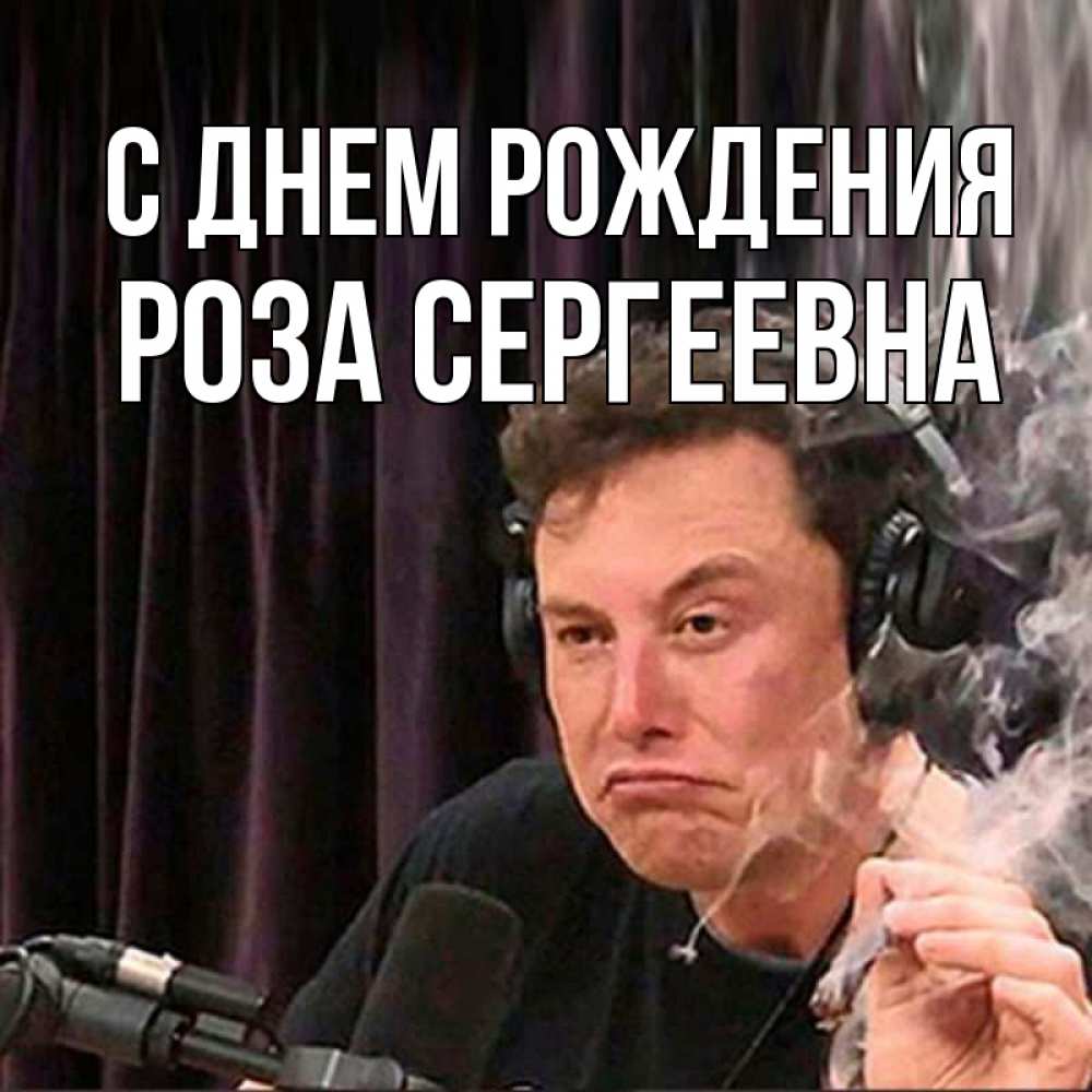 Открытка с именем, Роза Сергеевна, С днем рождения