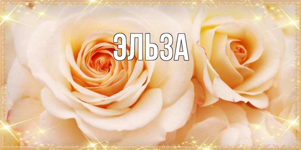 Открытка с именем, Эльза, 