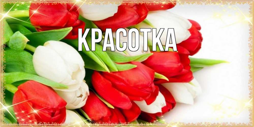 Открытка на каждый день с именем, красотка Главная Поздравительные открытки для милых женщин Прикольная открытка с пожеланием онлайн скачать бесплатно 