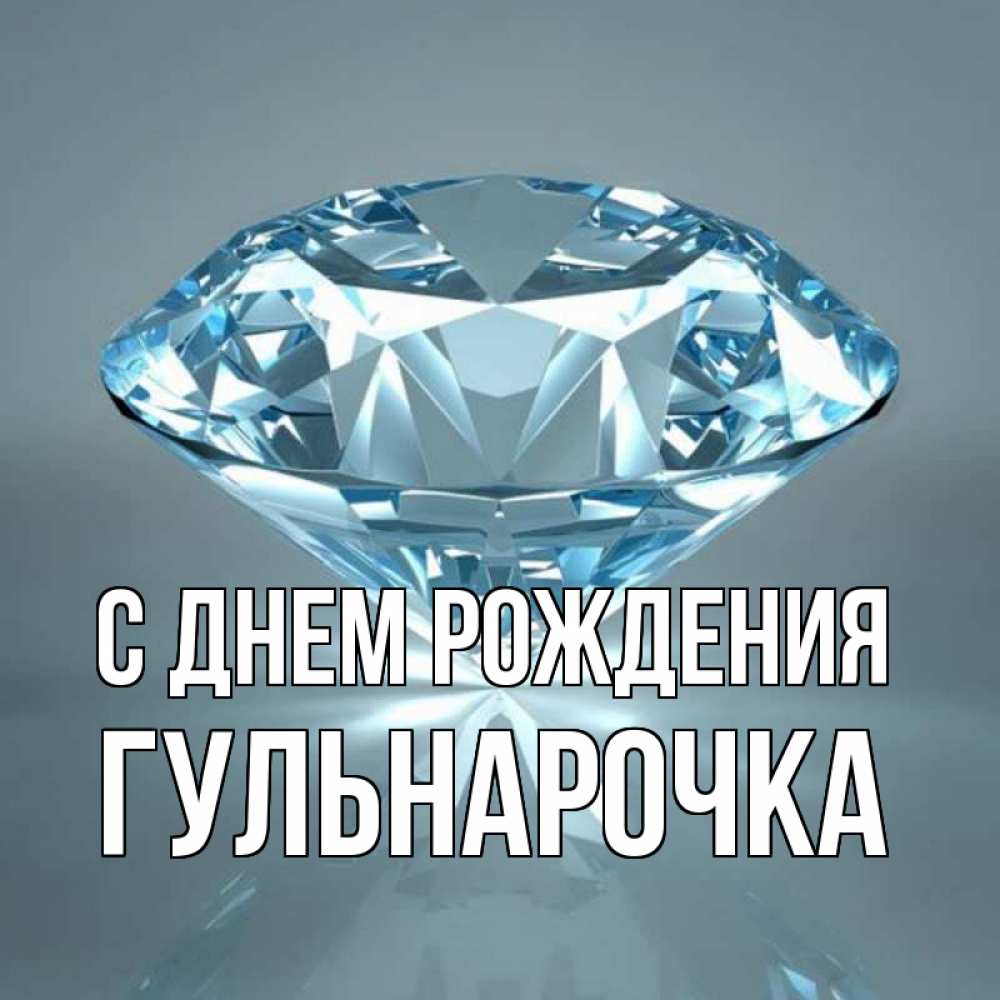 С днем рождения гульнарочка картинки