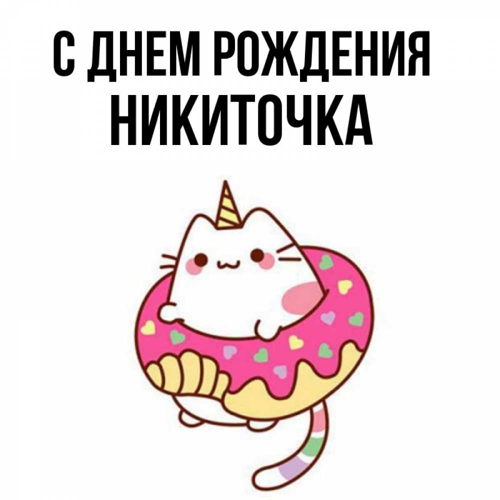 Никиточка