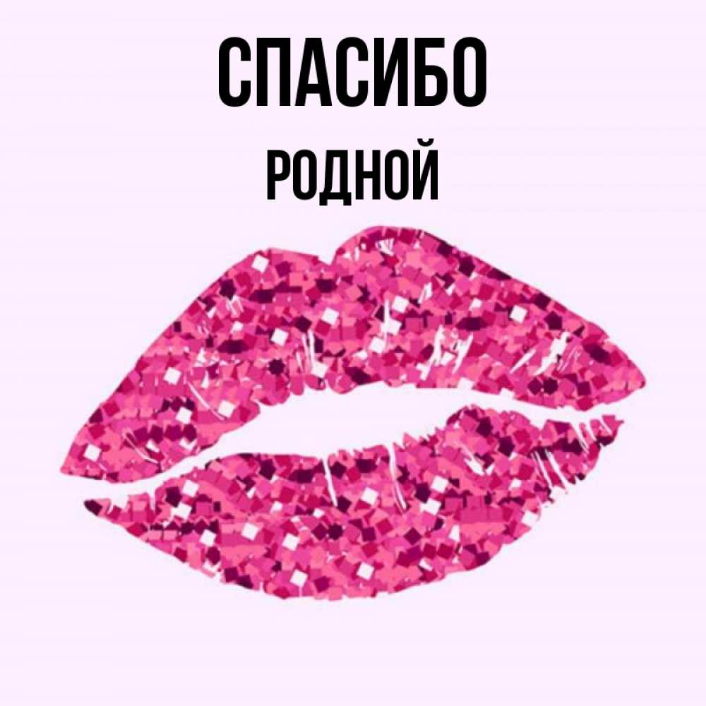 Мои родные картинки