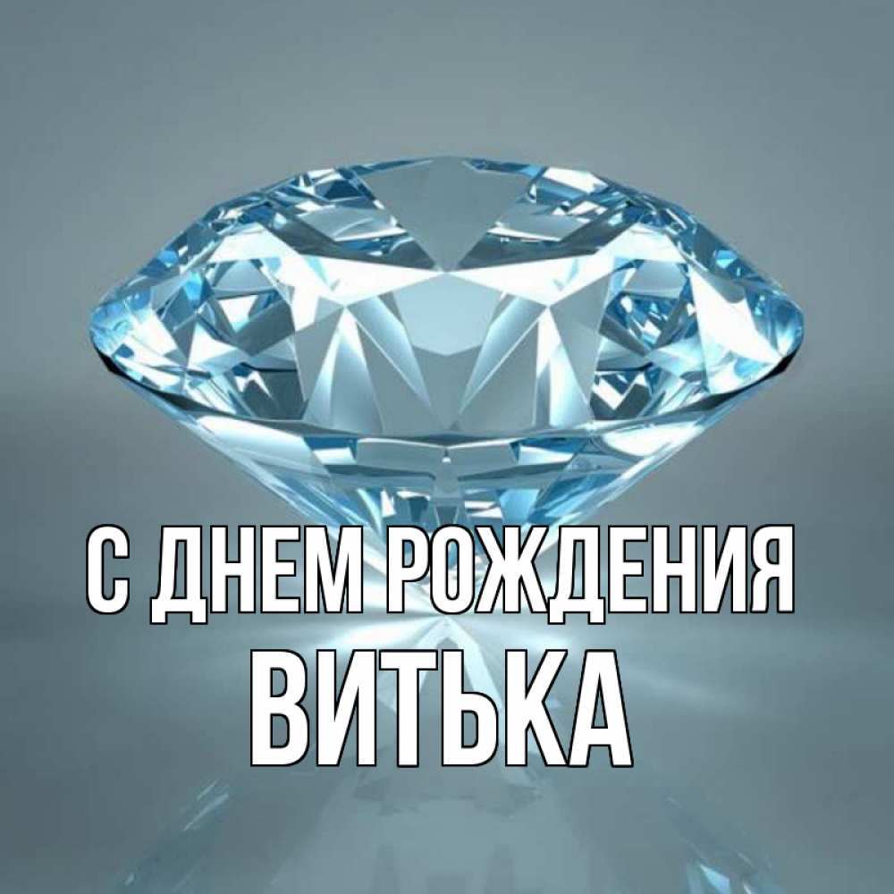 Картинка С днем рождения, Витька