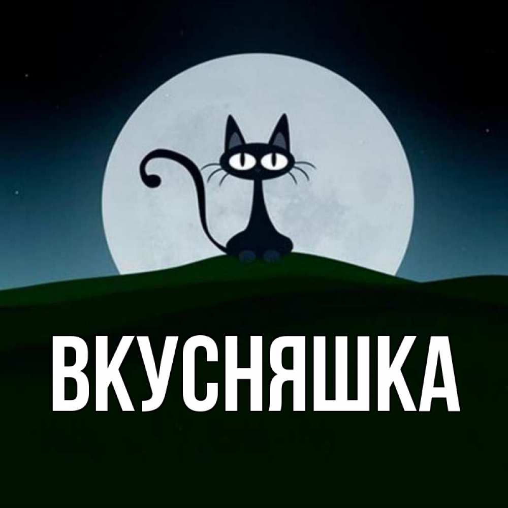 Открытка на каждый день с именем, Вкусняшка Главная хорошо выспаться ночью и без кошмаров Прикольная открытка с пожеланием онлайн скачать бесплатно 