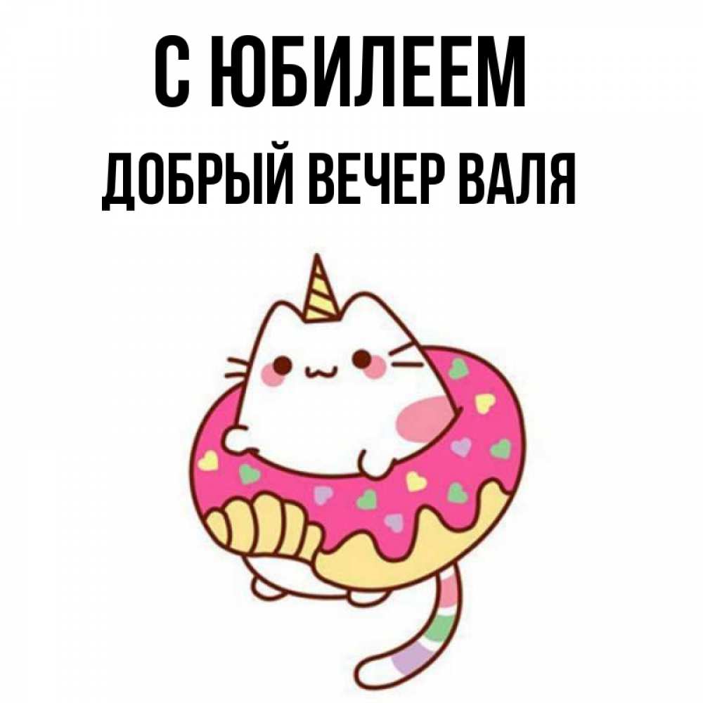 Открытка на каждый день с именем, ДОБРЫЙ-ВЕЧЕР-ВАЛЯ С юбилеем меньше надо жрать Прикольная открытка с пожеланием онлайн скачать бесплатно 