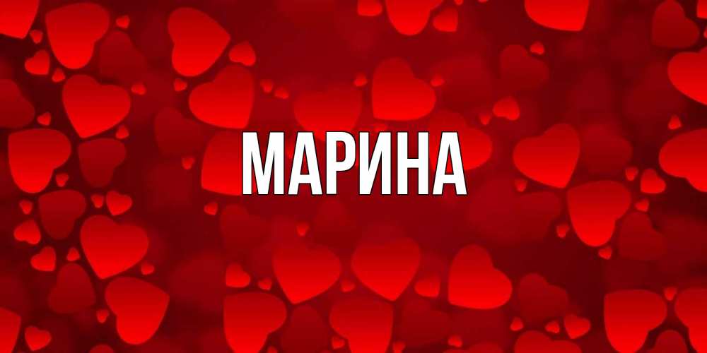 Картинка  с именем , Марина