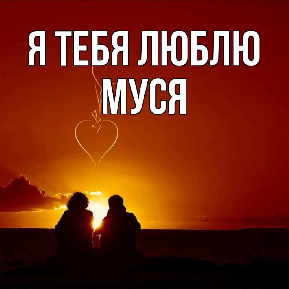 Картинка Я тебя люблю, Муся