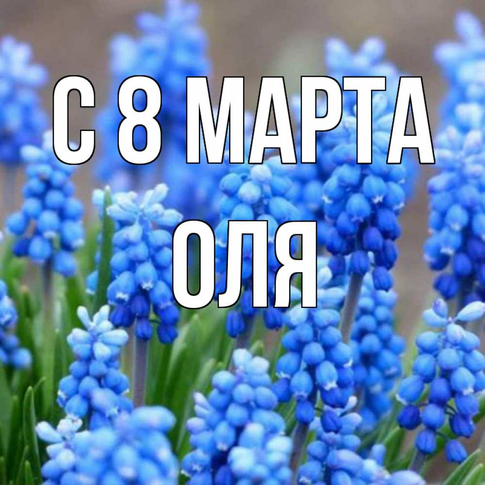 Картинка С 8 МАРТА, оля