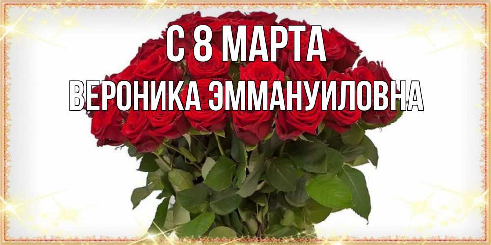 Открытка на каждый день с именем, Вероника-Эммануиловна С 8 МАРТА поздравляю с 8 марта Прикольная открытка с пожеланием онлайн скачать бесплатно 