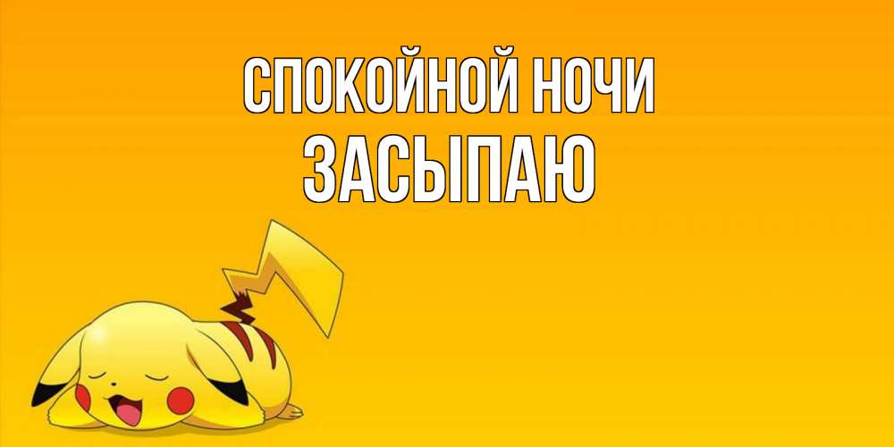 Открытка на каждый день с именем, Засыпаю Спокойной ночи Сладких снов открытка с покемоном Прикольная открытка с пожеланием онлайн скачать бесплатно 