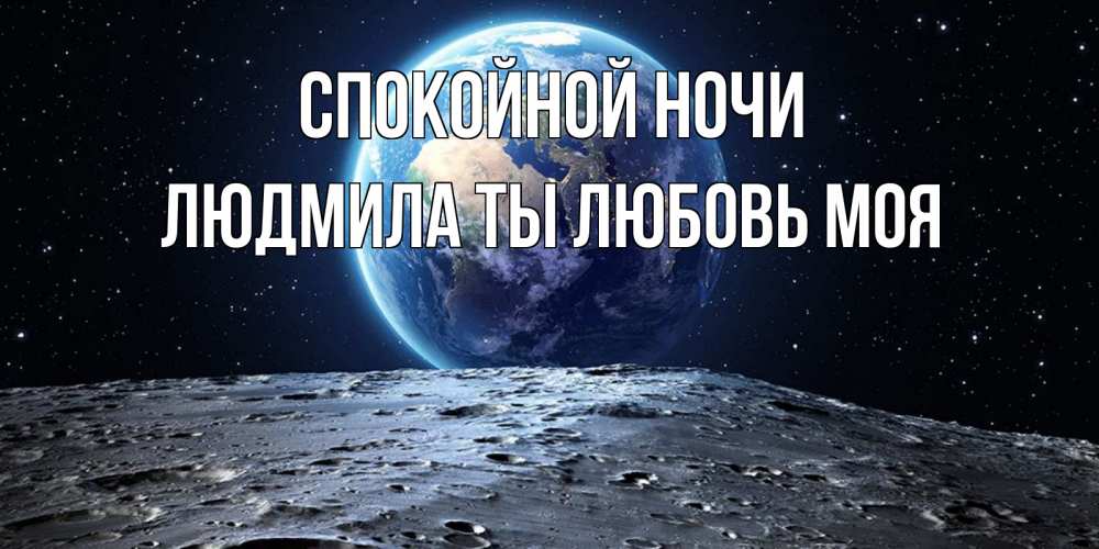Картинка Спокойной ночи, Людмила ты любовь моя