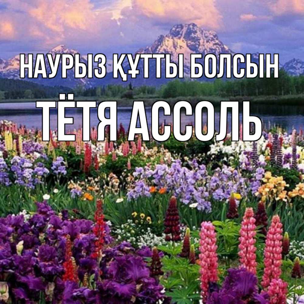Открытка на каждый день с именем, Тётя-Ассоль Наурыз құтты болсын наурыз Прикольная открытка с пожеланием онлайн скачать бесплатно 