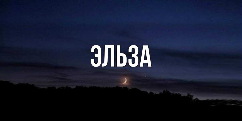 Картинка  с именем , Эльза