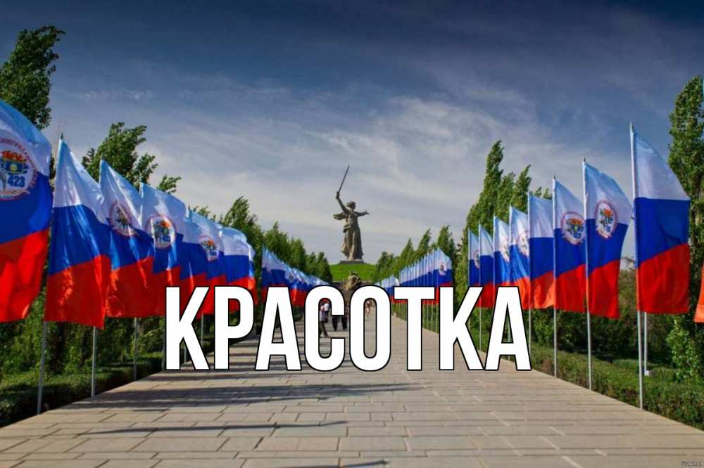 Открытка на каждый день с именем, красотка Главная С днем России Прикольная открытка с пожеланием онлайн скачать бесплатно 