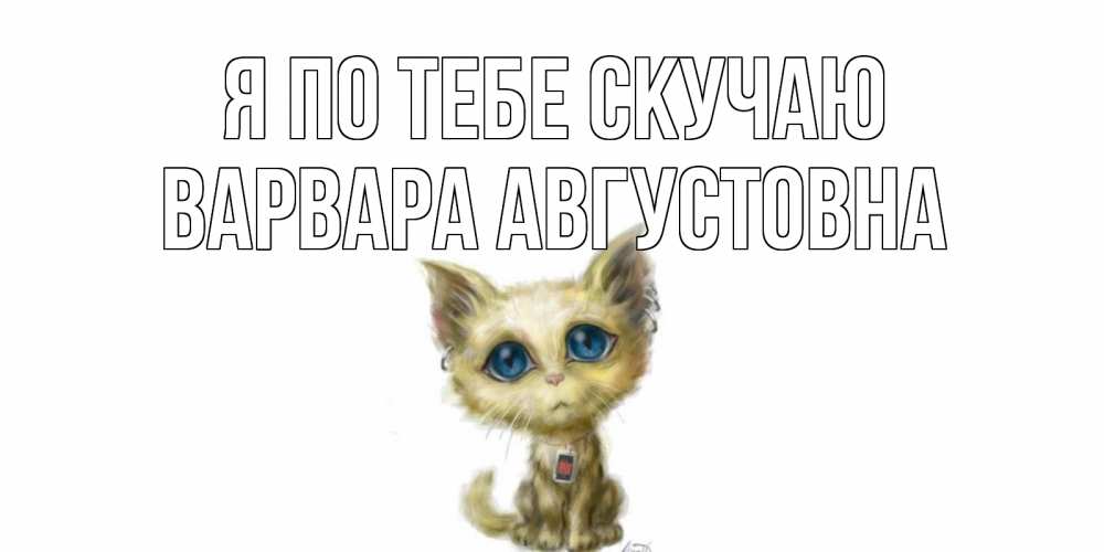 Картинка Я по тебе скучаю, Варвара Августовна