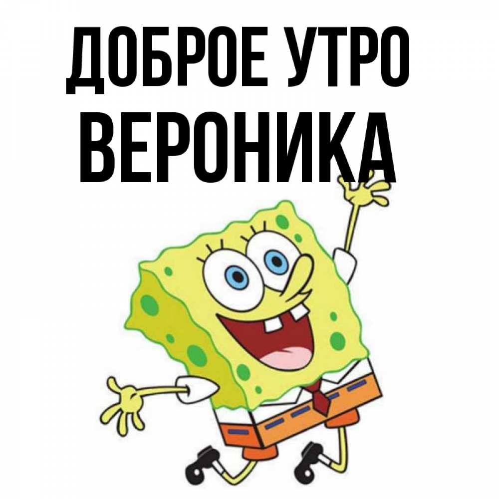 Открытка С Добрым Утром Вероника
