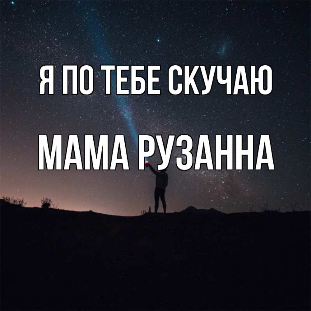 Открытка на каждый день с именем, Мама-Рузанна Я по тебе скучаю звезды и луч света Прикольная открытка с пожеланием онлайн скачать бесплатно 