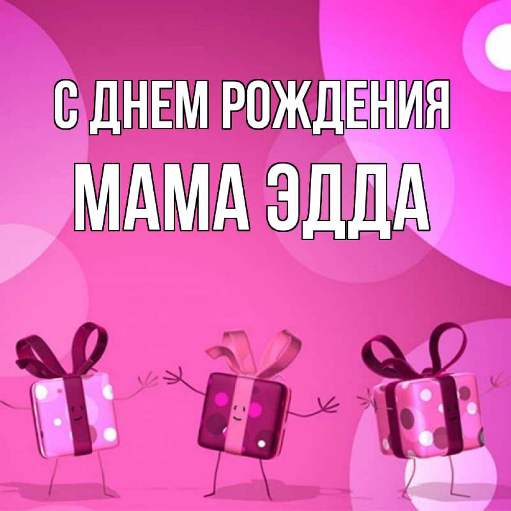 Открытка на каждый день с именем, Мама-Эдда С днем рождения подарки с ножкам Прикольная открытка с пожеланием онлайн скачать бесплатно 