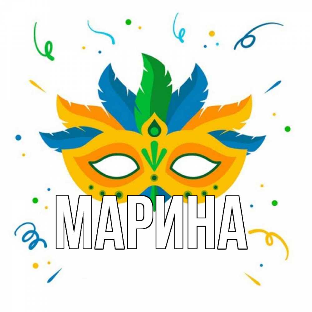 Открытка на каждый день с именем, Марина Главная конфети Прикольная открытка с пожеланием онлайн скачать бесплатно 