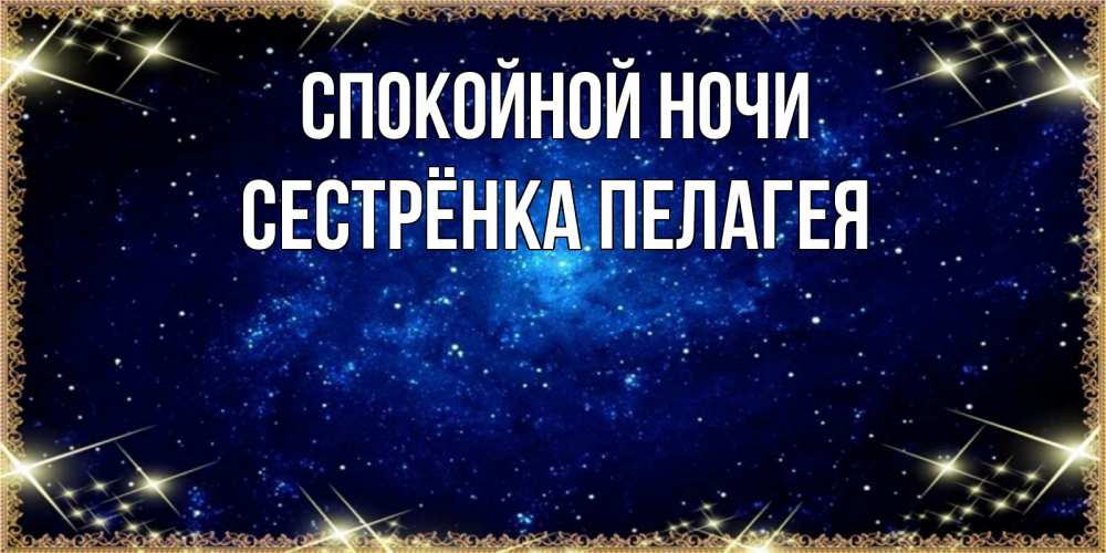 Открытка на каждый день с именем, Сестрёнка-Пелагея Спокойной ночи открытки перед сном Прикольная открытка с пожеланием онлайн скачать бесплатно 