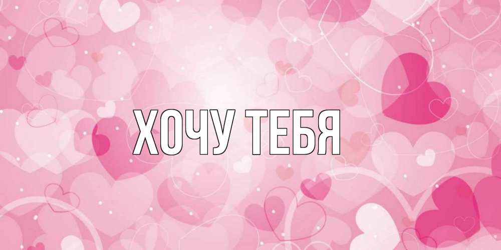 Открытка на каждый день с именем, Хочу-тебя Главная хорошее настроение утром Прикольная открытка с пожеланием онлайн скачать бесплатно 