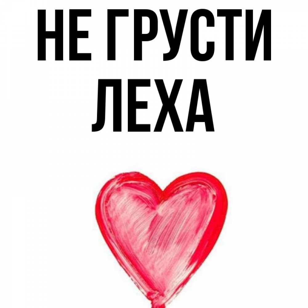 Спасибо леха картинки