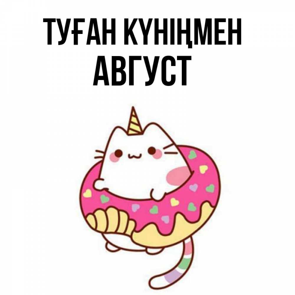 Открытка на каждый день с именем, Август Туған күніңмен меньше надо жрать Прикольная открытка с пожеланием онлайн скачать бесплатно 