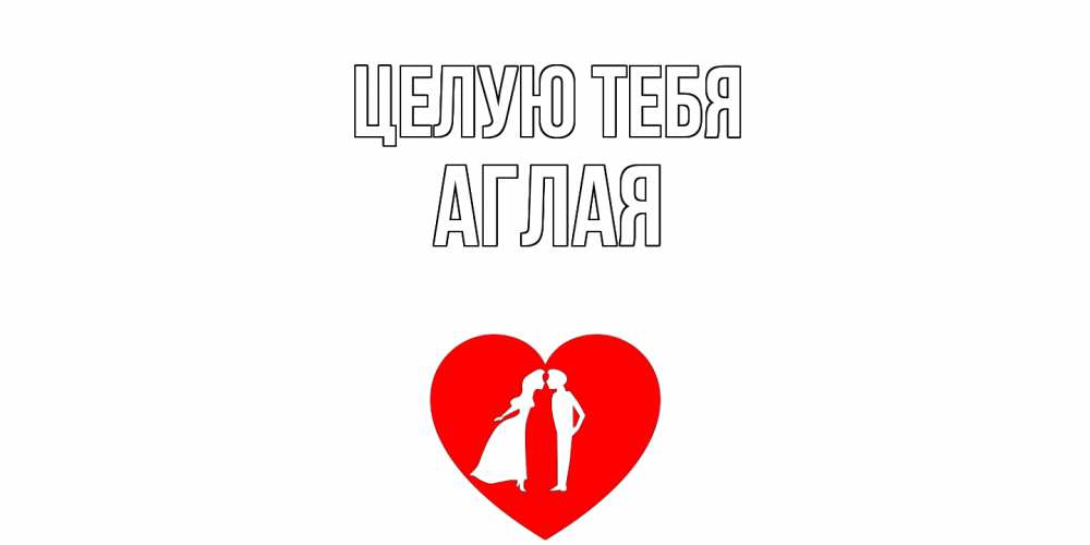 Открытка на каждый день с именем, Аглая Целую тебя сердце Прикольная открытка с пожеланием онлайн скачать бесплатно 