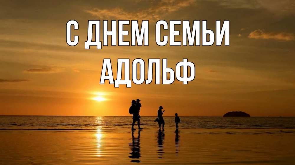 Открытка на каждый день с именем, Адольф С днем семьи с днем семьи Прикольная открытка с пожеланием онлайн скачать бесплатно 