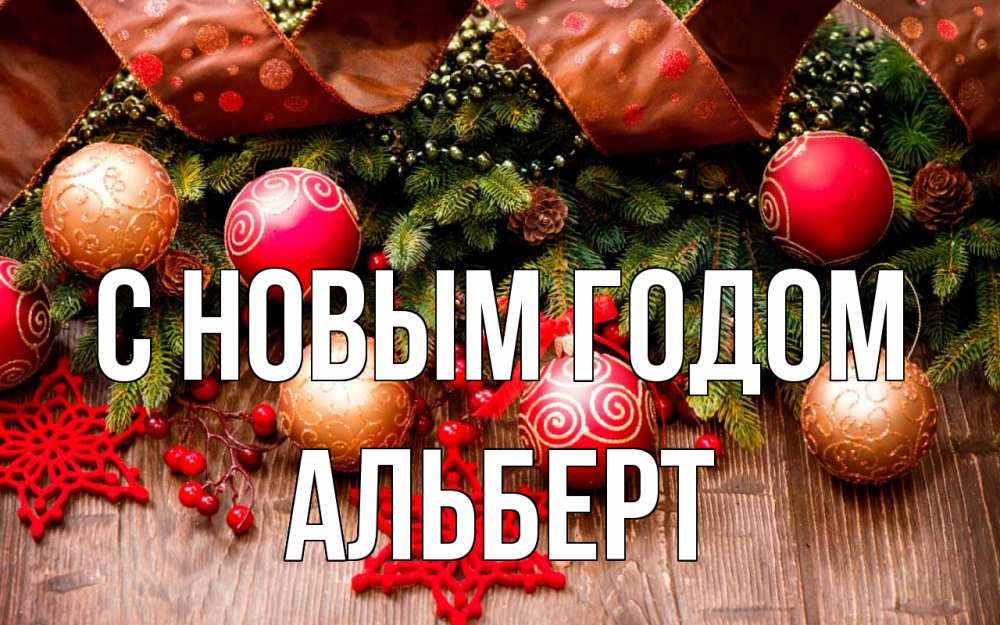 Открытка на каждый день с именем, Альберт С новым годом новый год Прикольная открытка с пожеланием онлайн скачать бесплатно 