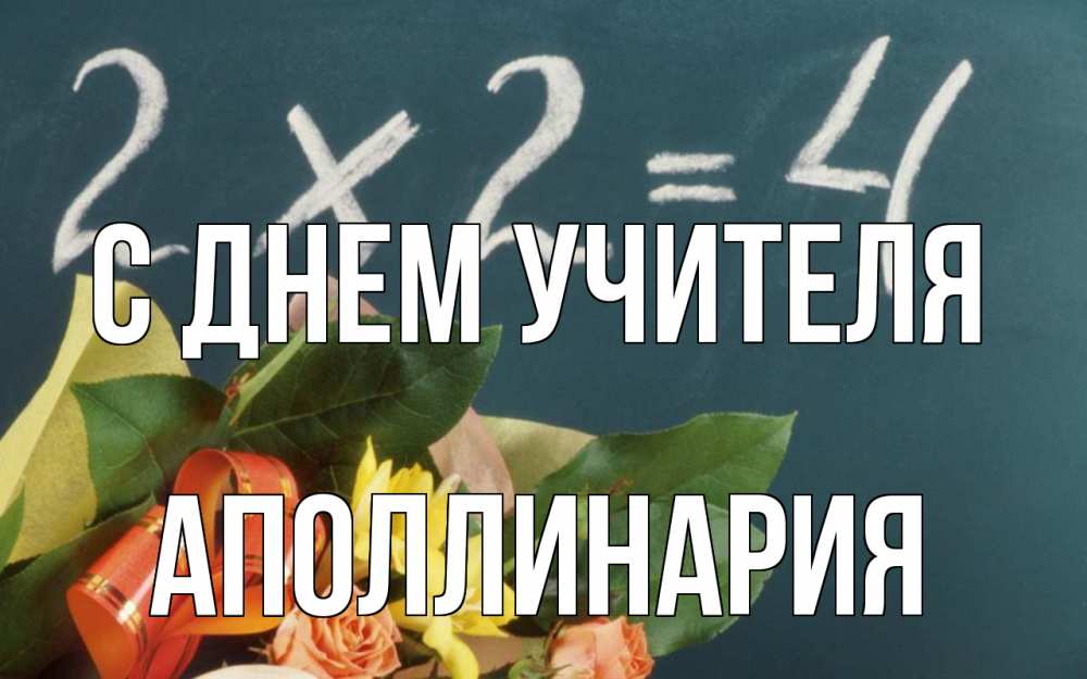 Открытка на каждый день с именем, Аполлинария С днем учителя с днем учителя Прикольная открытка с пожеланием онлайн скачать бесплатно 