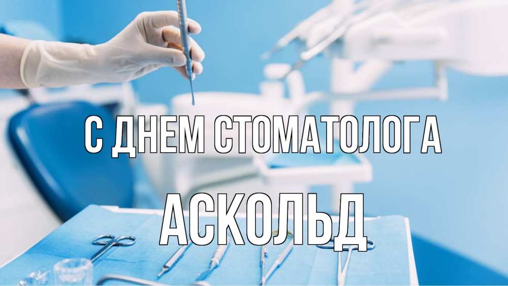Открытка на каждый день с именем, Аскольд С днем стоматолога с днем стоматолога  1 Прикольная открытка с пожеланием онлайн скачать бесплатно 